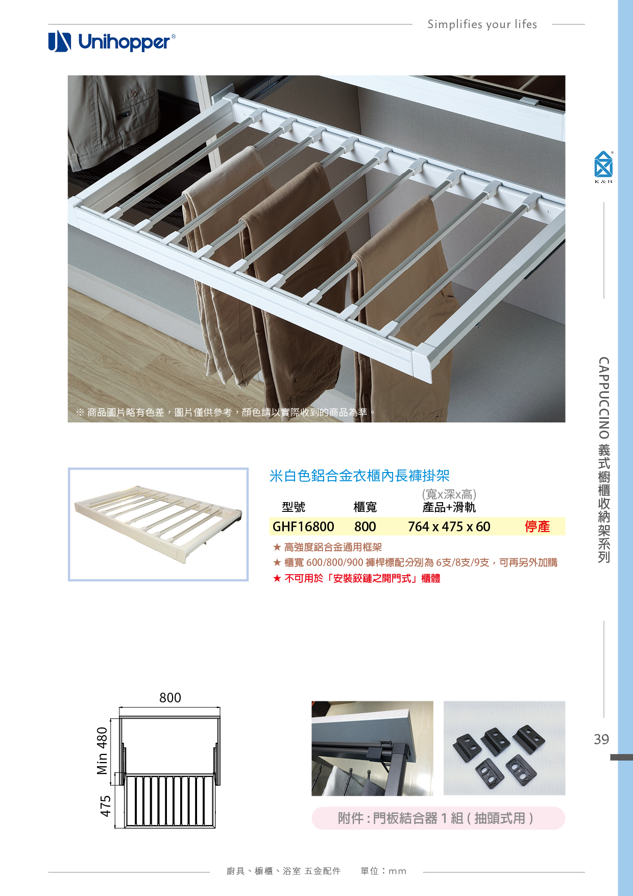 P11-48 Unihopper 衣櫃收納五金