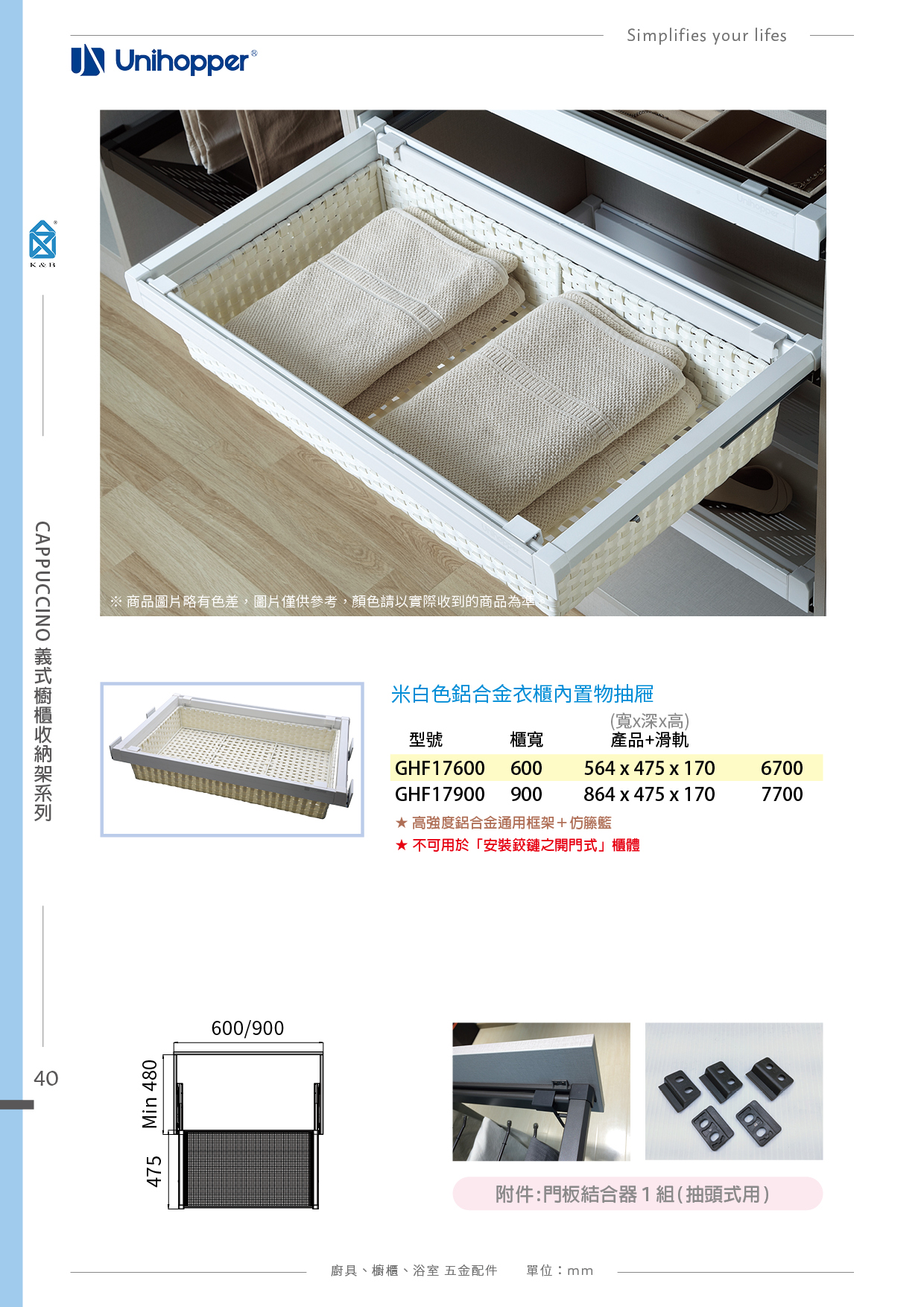 P11-48 Unihopper 衣櫃收納五金