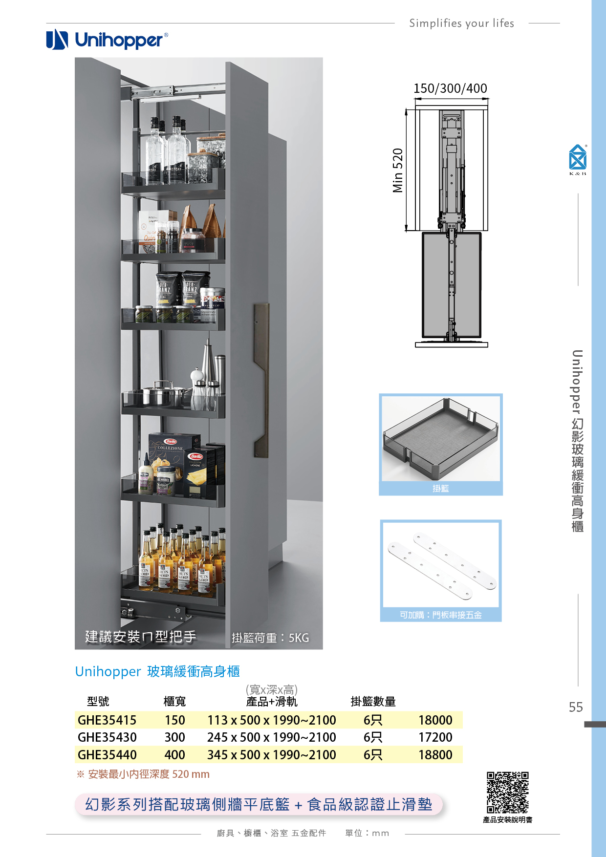 P49-65 Unihopper 廚具收納五金