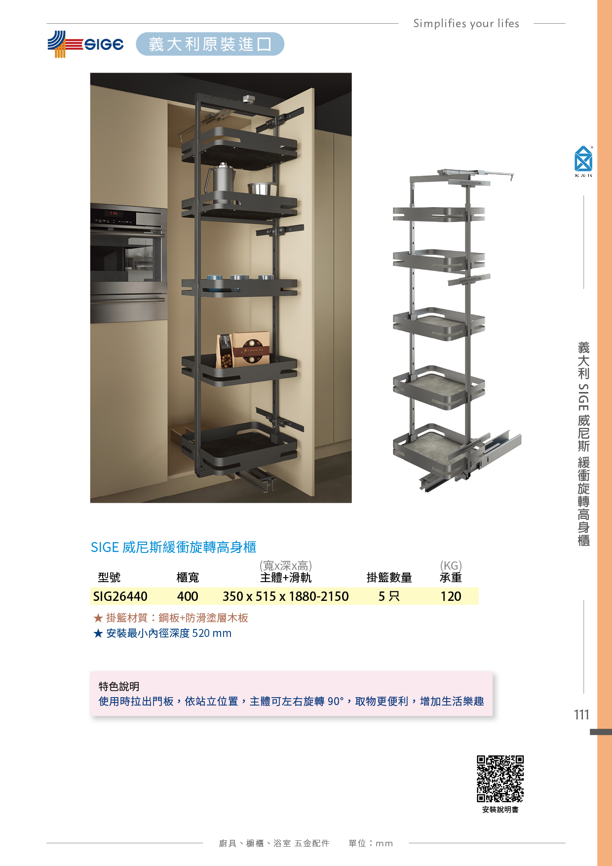 P90-115 義大利SIGE 廚具櫥櫃多功能五金