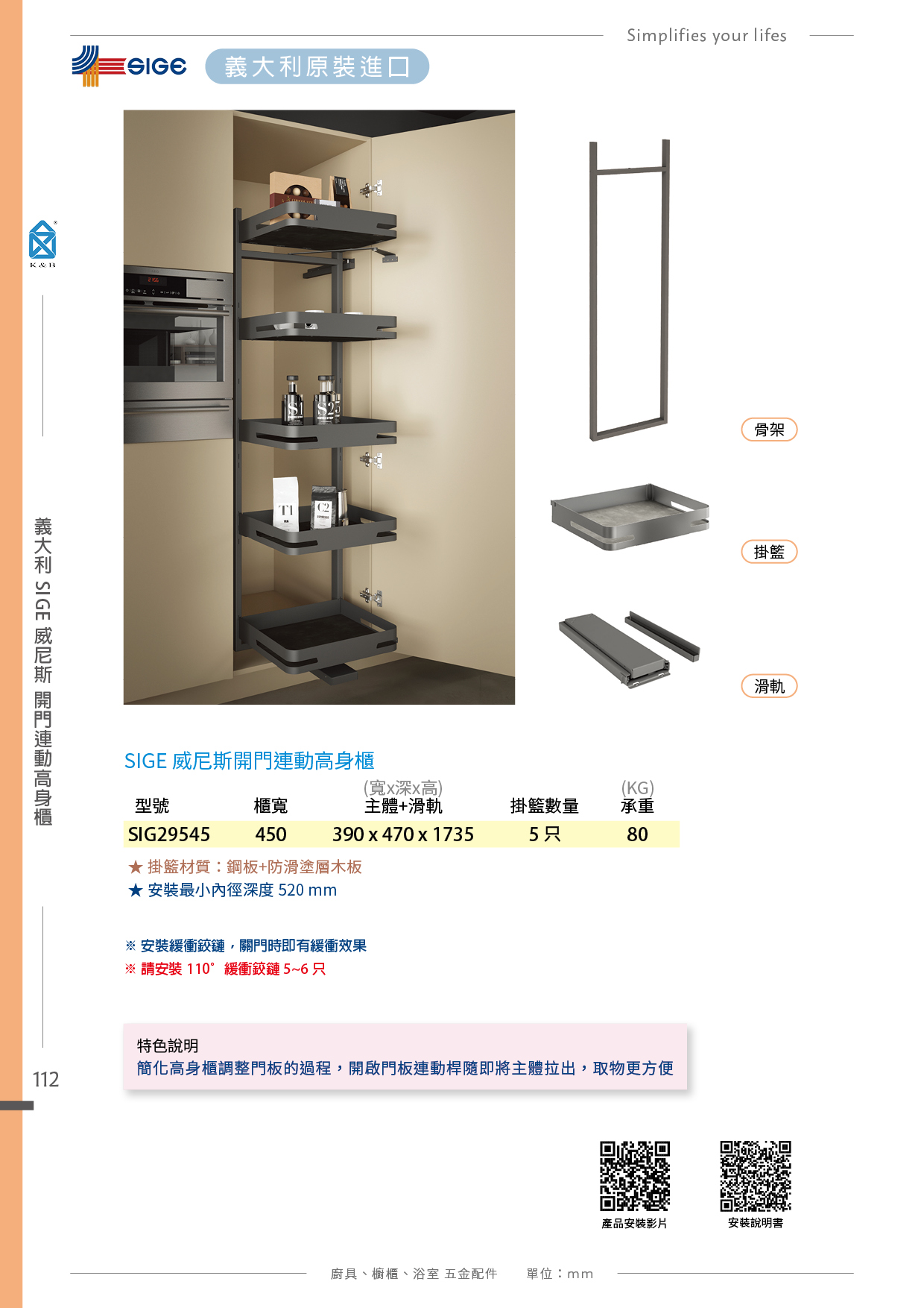 P90-115 義大利SIGE 廚具櫥櫃多功能五金