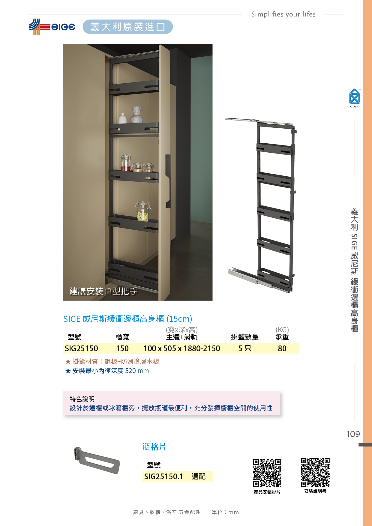 P.90~115 義大利 SIGE 廚具櫥櫃多功能五金