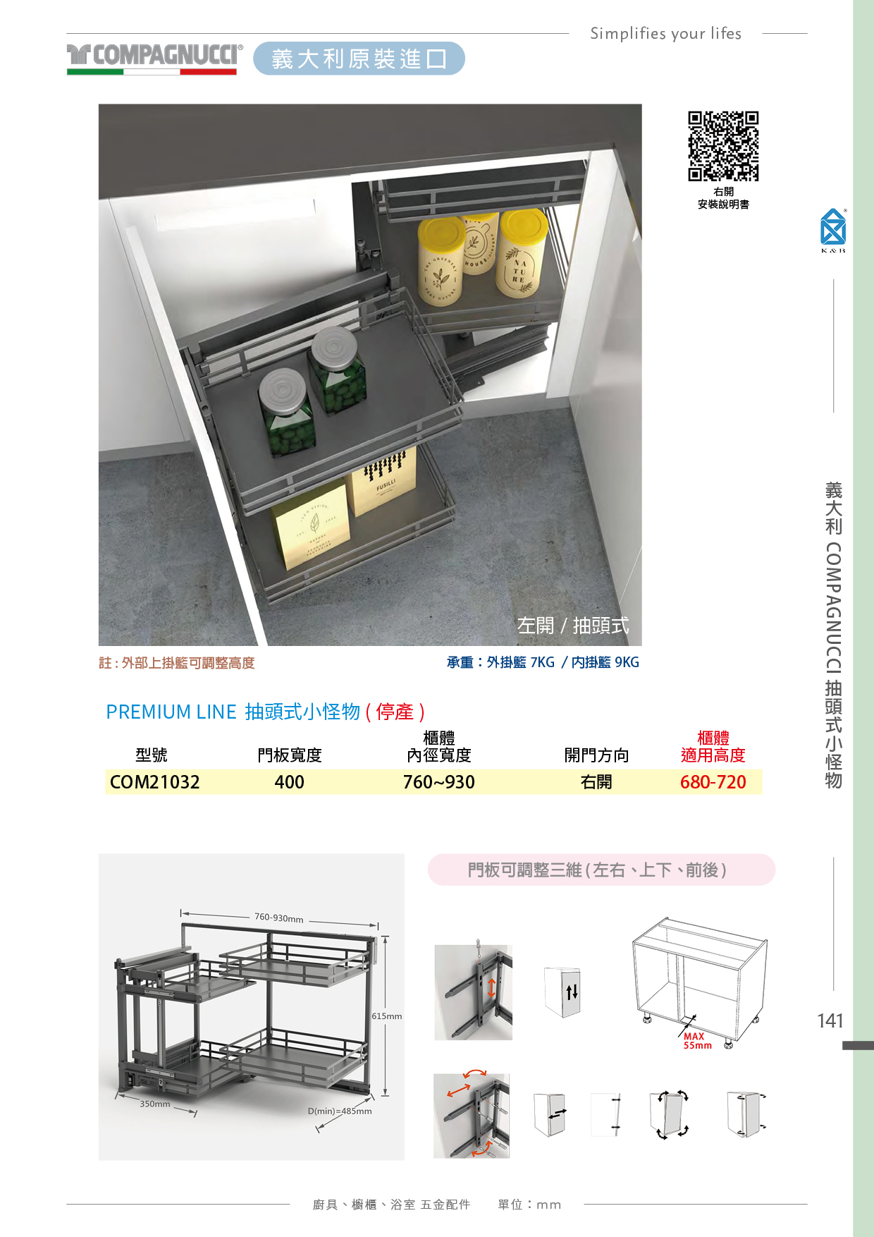 P132-141 義大利COMPAGNUCCI 廚具多功能五金