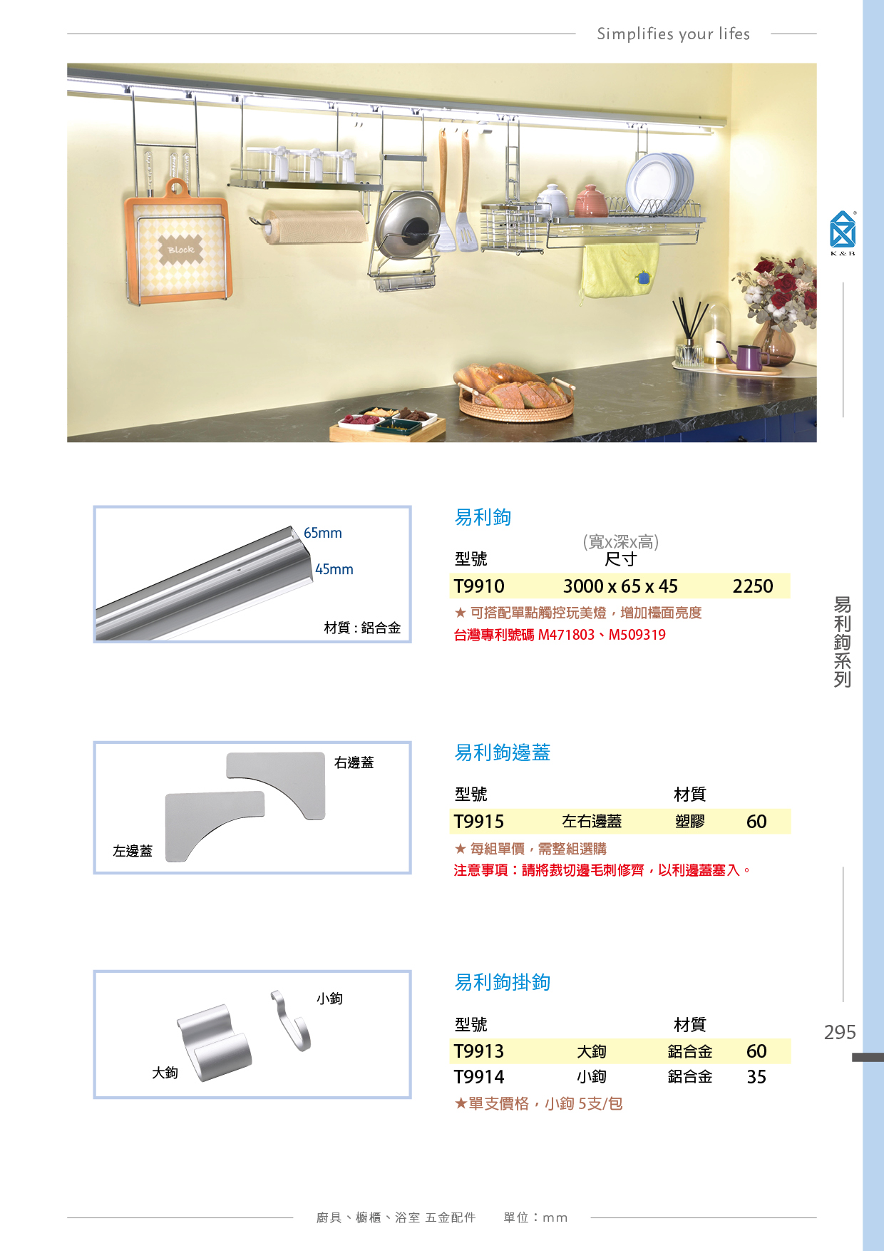 P.288~307 K&B 易利鉤、圓桿壁掛