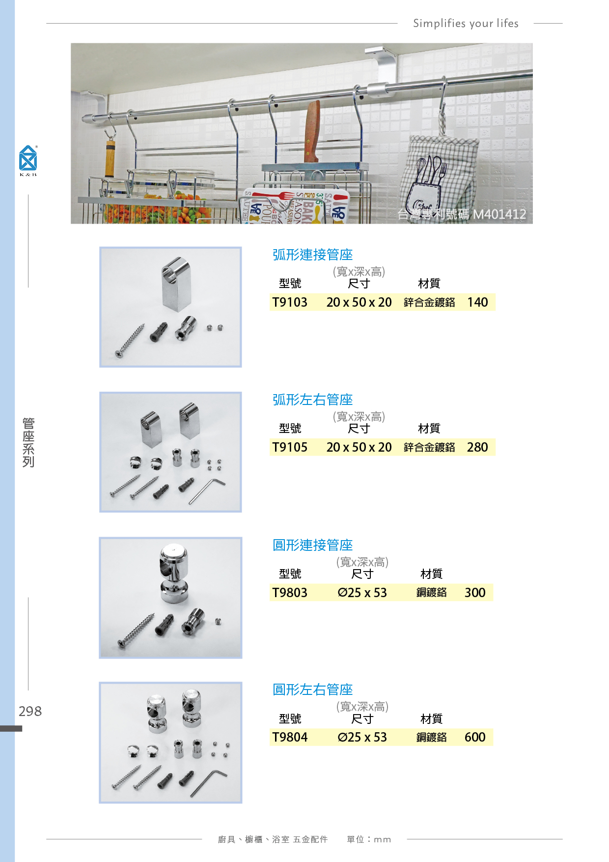 P.288~307 K&B 易利鉤、圓桿壁掛