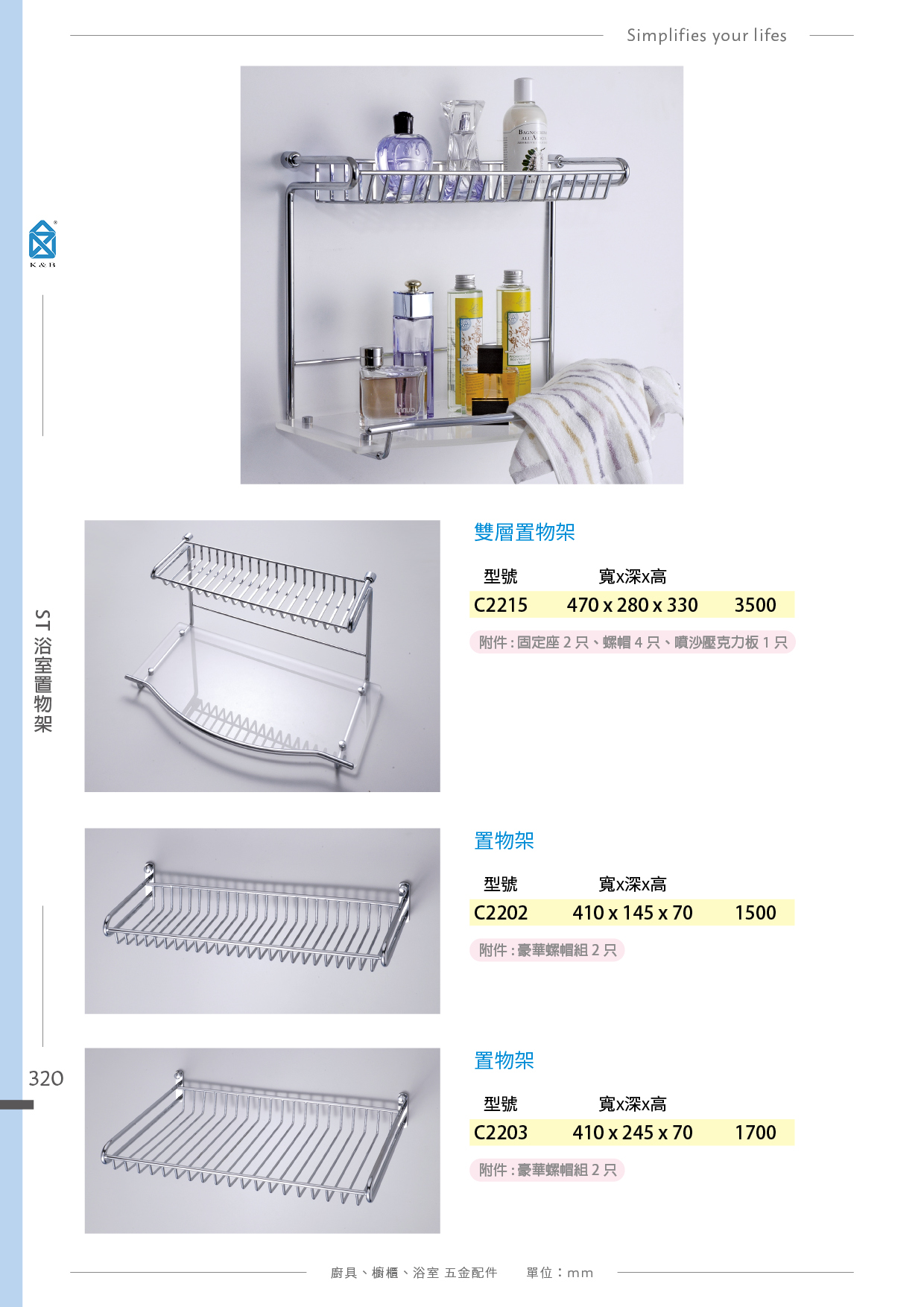 P308-321 K&B 浴室置物架