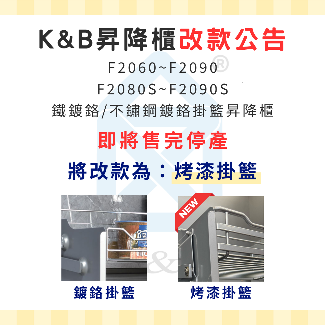 K&B 昇降櫃．即將改款！