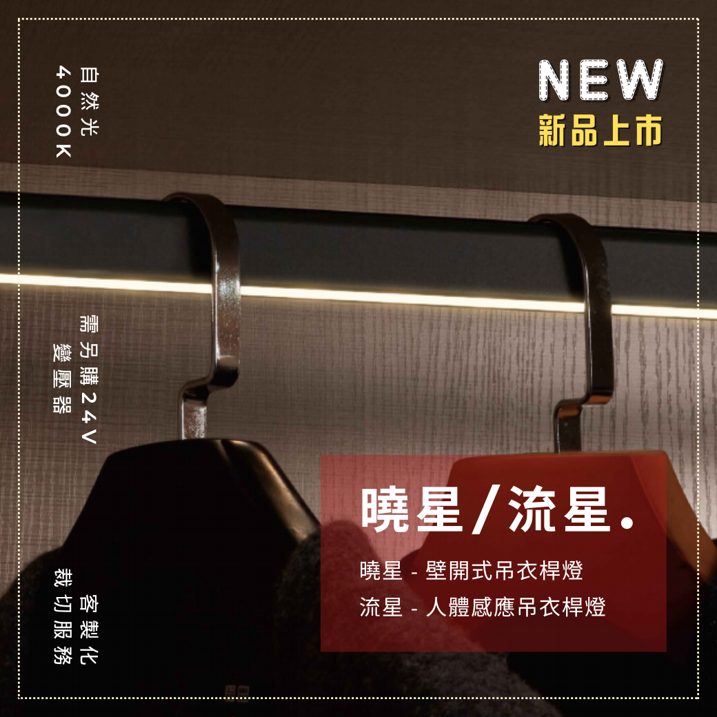 亞鉑智能｜吊衣桿燈