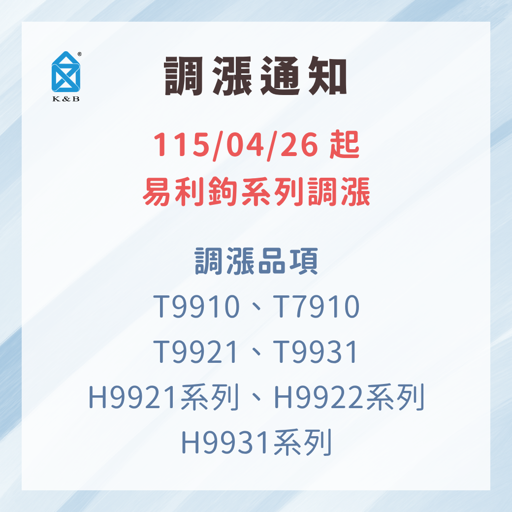 【調漲通知】